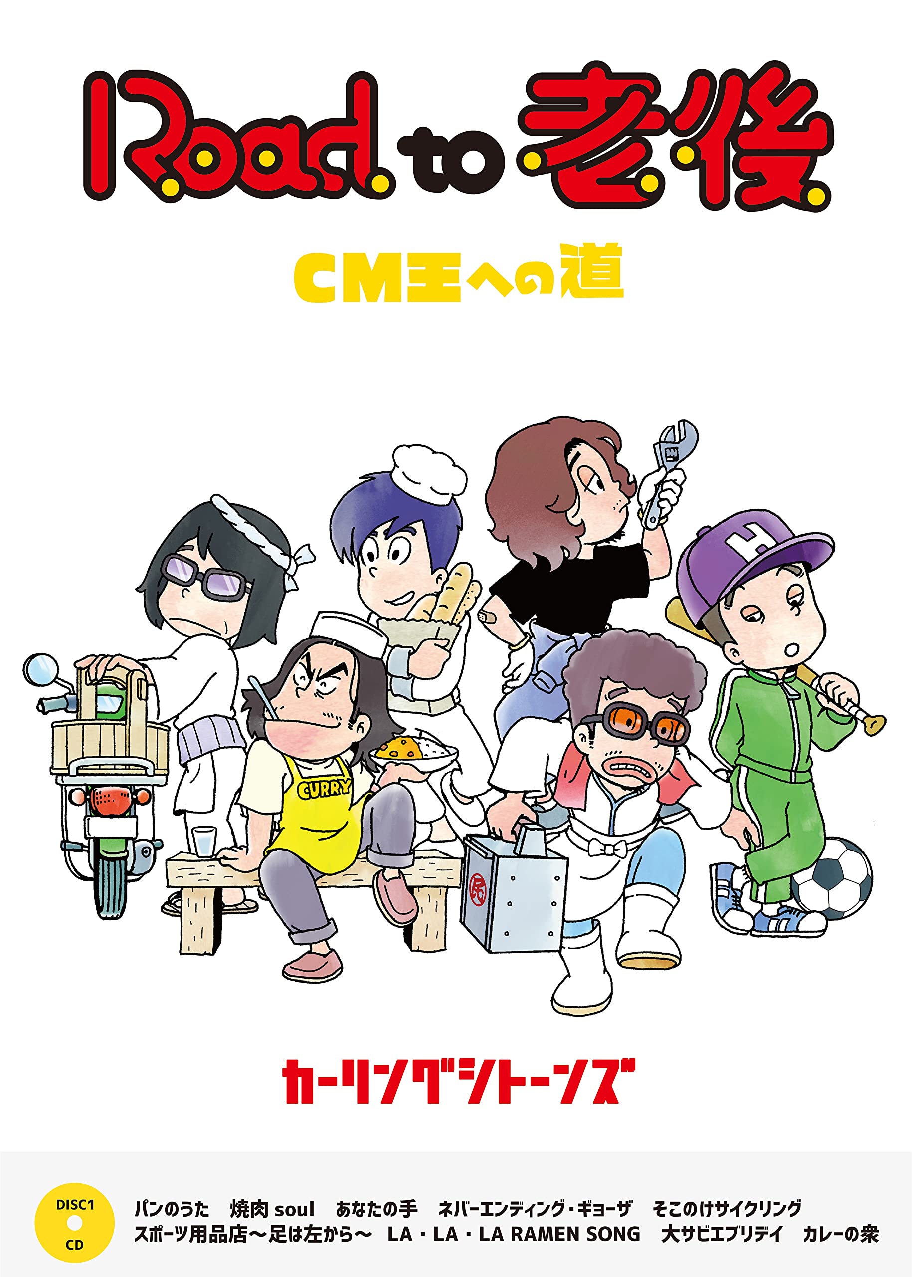 Amazon.co.jp: Road to 老後 CM王への道/オレたちカーリングシトーンズ