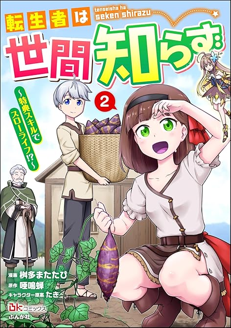 『転生者は世間知らず ～特典スキルでスローライフ！？～ コミック版　（2）』の表紙イラスト 電子書籍 漫画