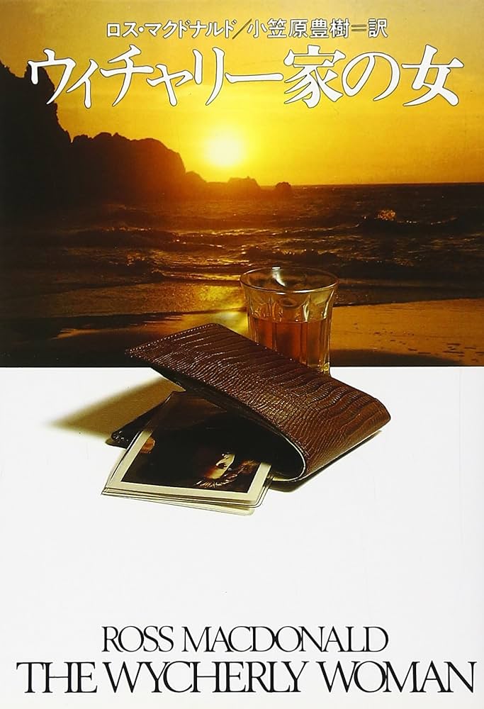 縞模様の霊柩車 ロス・マクドナルド ハヤカワ・ミステリ文庫 縞模様の霊柩車 ロス・マクドナルド ハヤカワ・ミステリ文庫