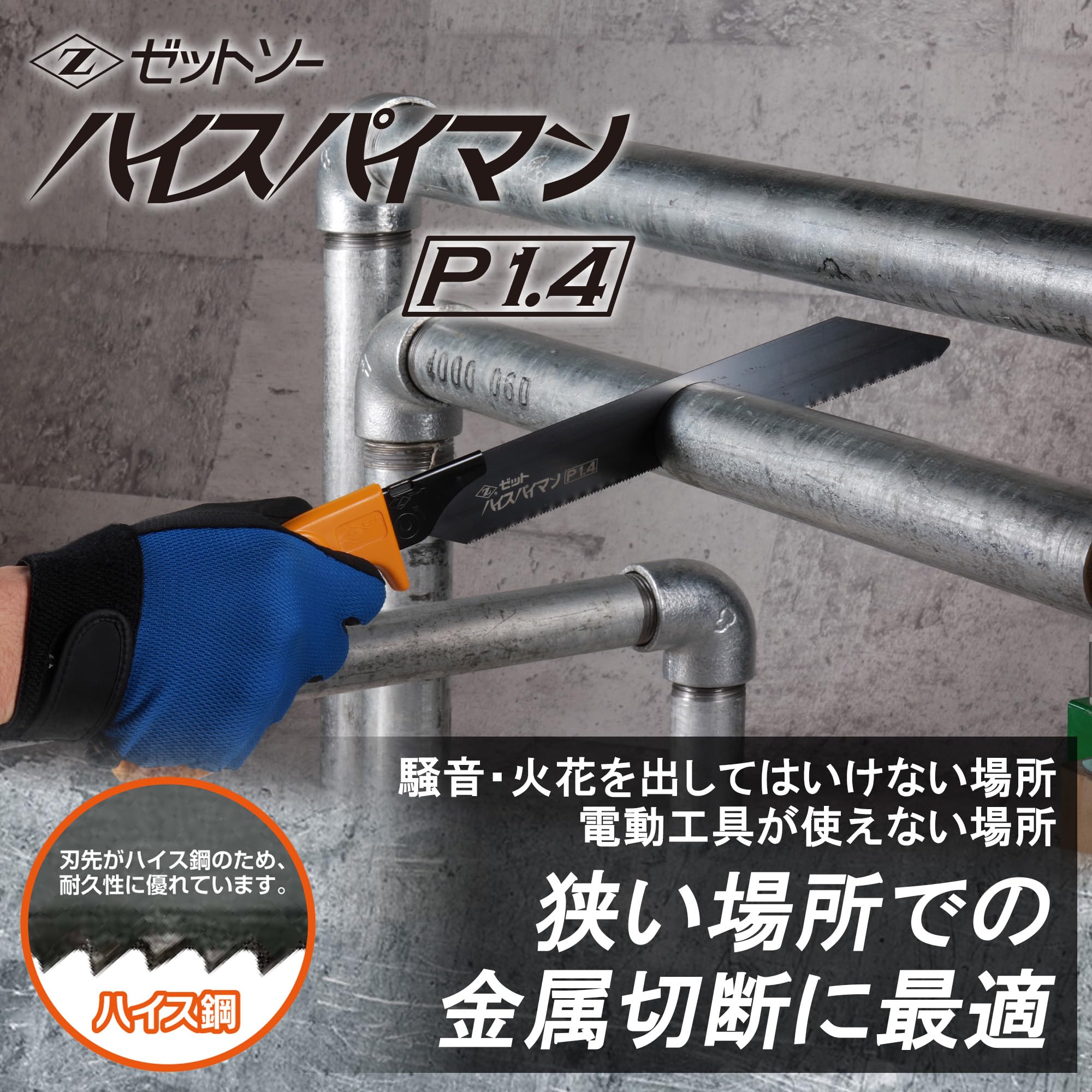 Amazon.co.jp: ゼットソー Zハイスパイマン 金属切断用ノコギリ P1.4