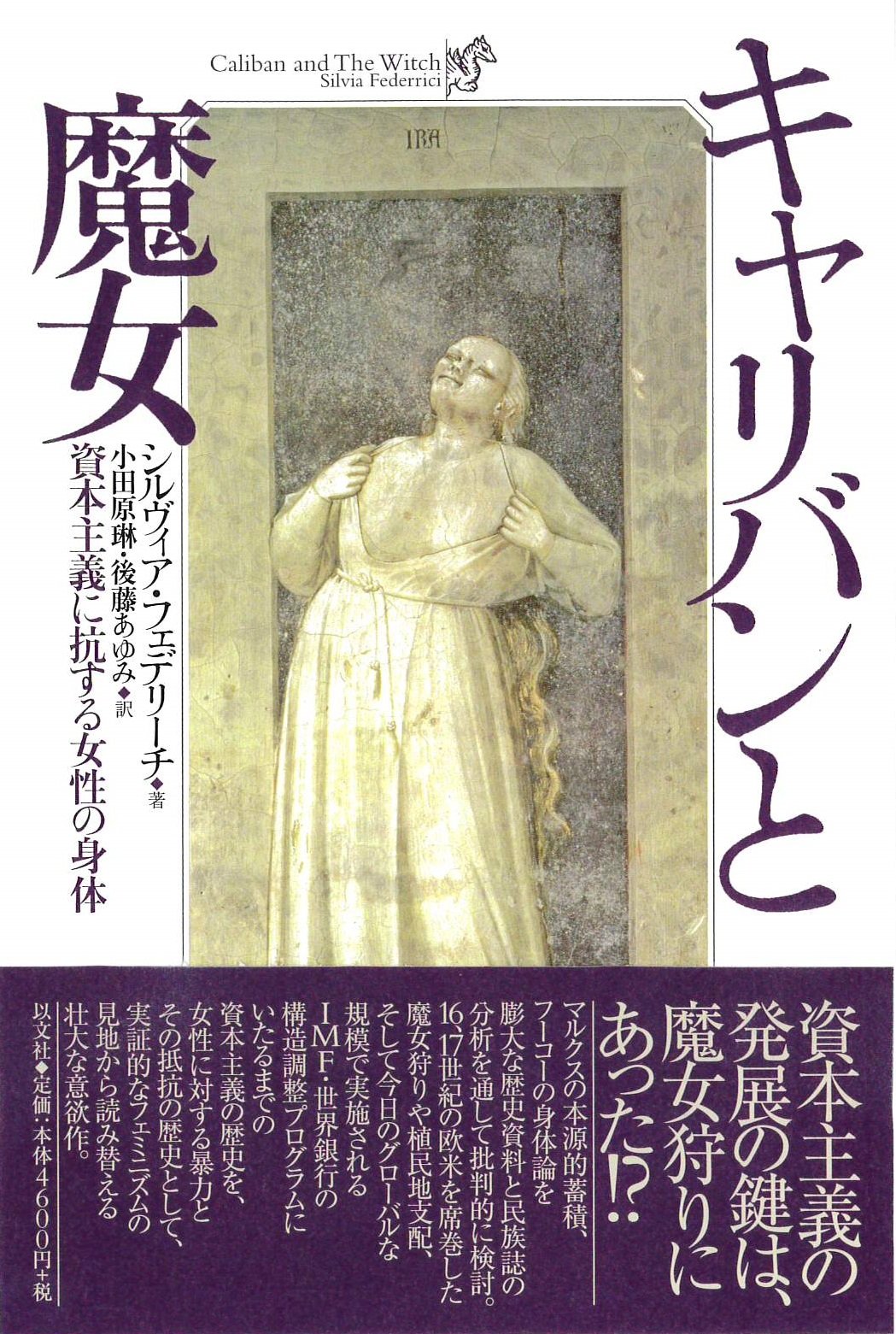 キャリバンと魔女 | シルヴィア・フェデリーチ, 小田原 琳, 後藤