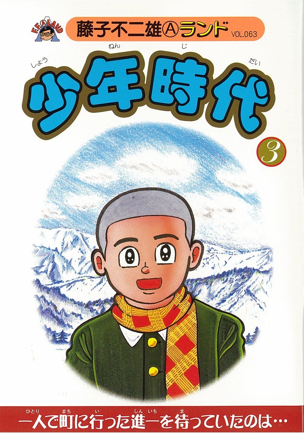 少年時代 3 (藤子不二雄Aランド Vol. 63) : Amazon.co.uk: Books