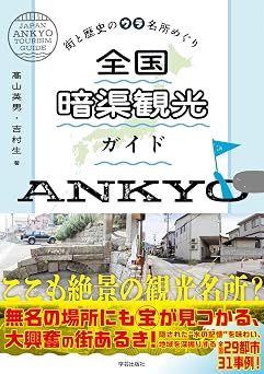 全国暗渠観光ガイド: 街と歴史のウラ名所めぐり
