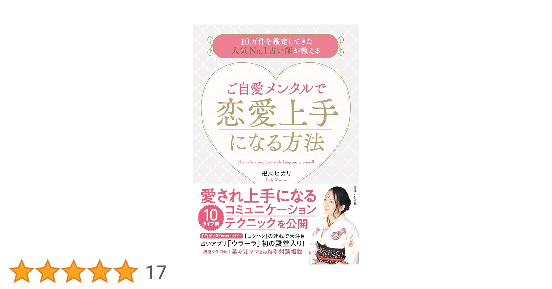 ご自愛メンタルで恋愛上手になる方法 10万件を鑑定してきた人気No.1