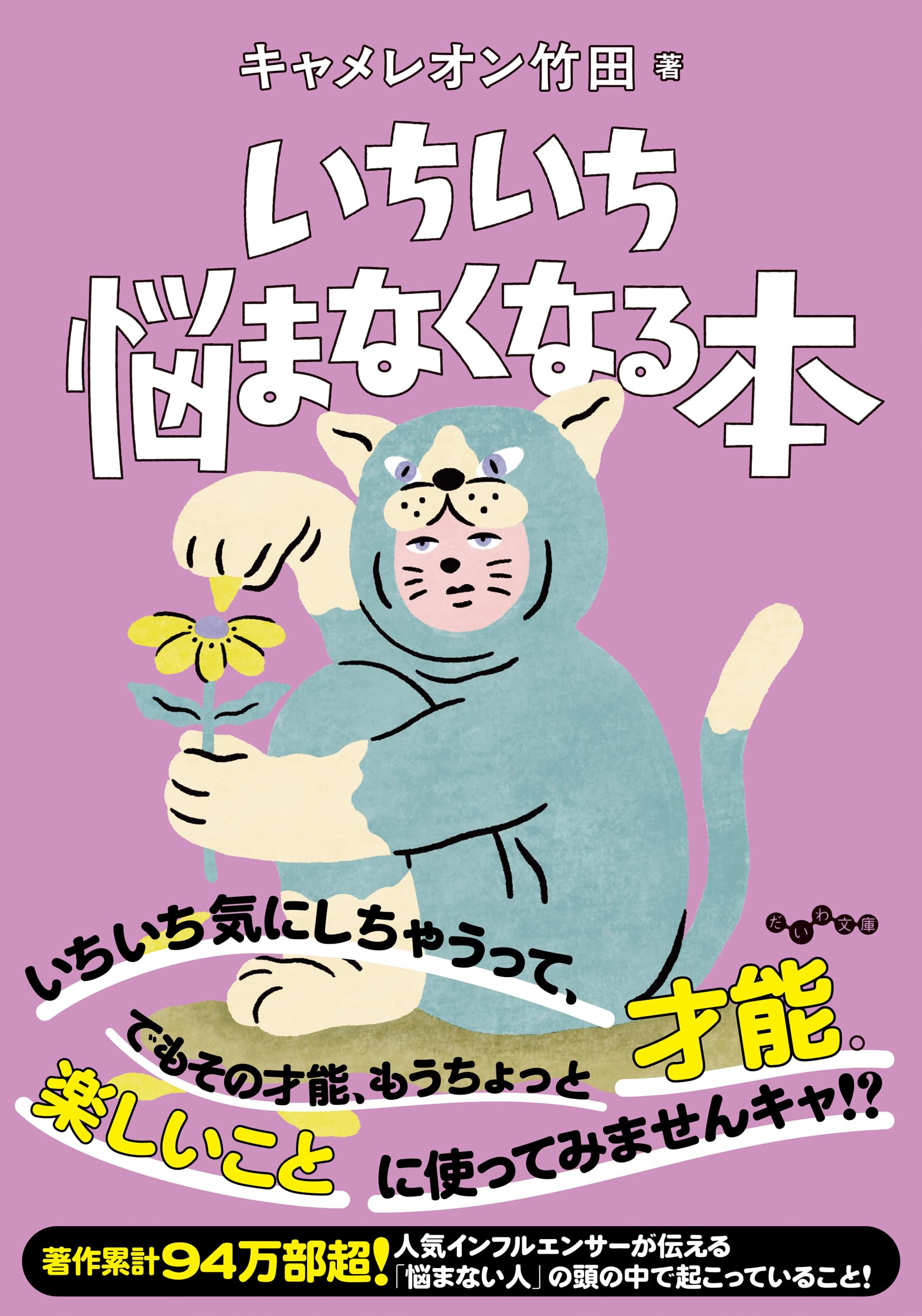 いちいち悩まなくなる本 (だいわ文庫)