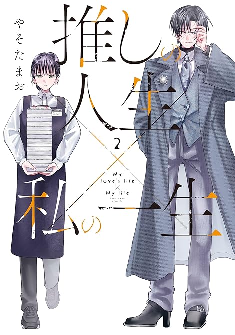 『推しの人生×私の一生　２巻』の表紙イラスト 電子書籍 漫画