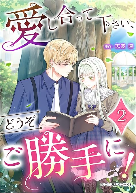 『愛し合って下さい、どうぞご勝手に!(コミック)【単行本】 第2巻』の表紙イラスト 電子書籍 漫画