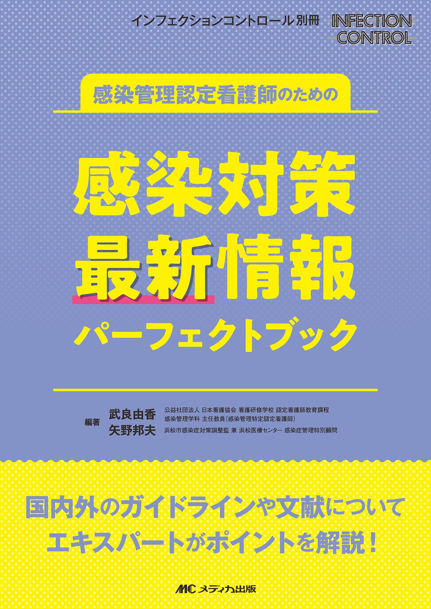 Amazon.co.jp: 感染管理認定看護師のための感染対策 最新情報