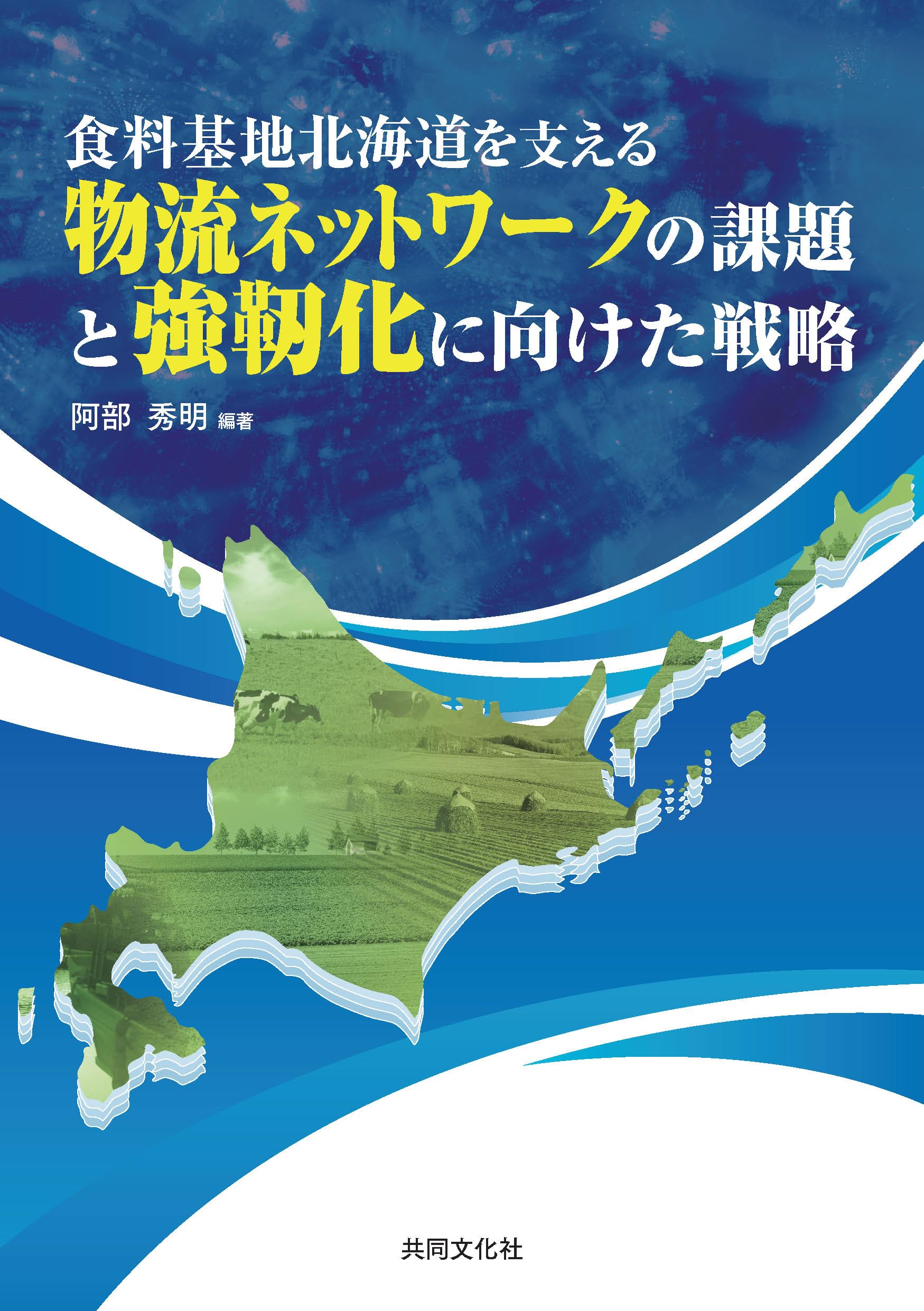 食料基地北海道を支える物流ネットワークの課題と強靭化に向けた戦略