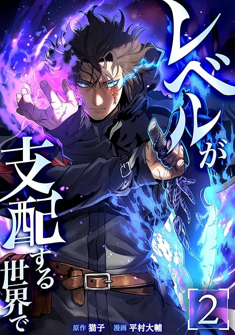 『レベルが支配する世界で【単行本版】 2巻』の表紙イラスト 電子書籍 漫画