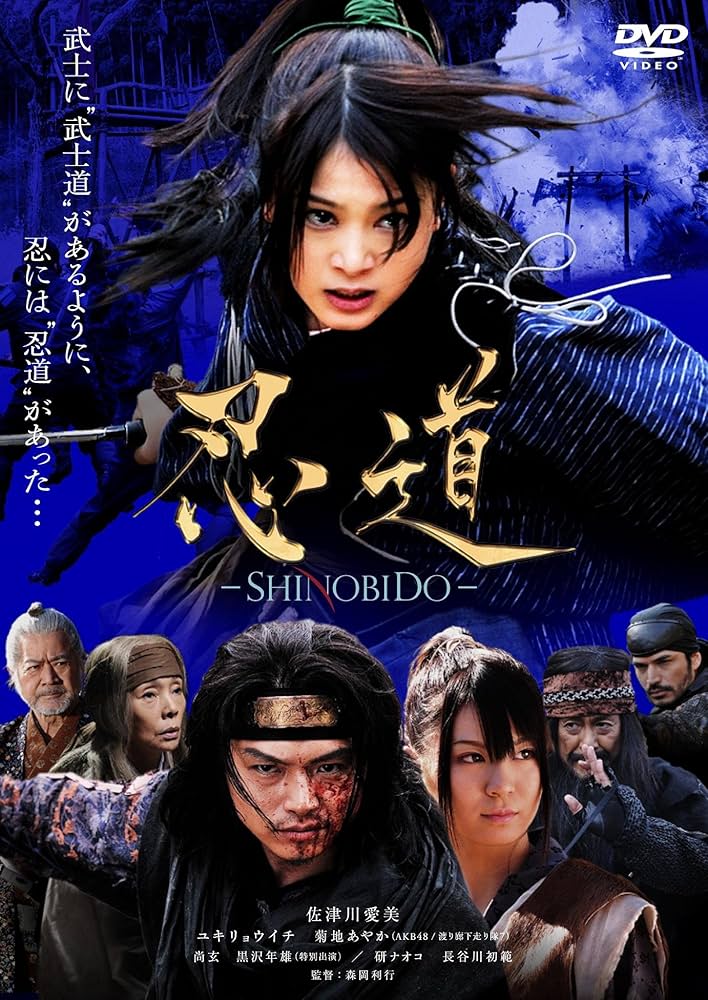 Amazon.co.jp: 忍道-SHINOBIDO- [DVD] : 佐津川愛美, ユキ