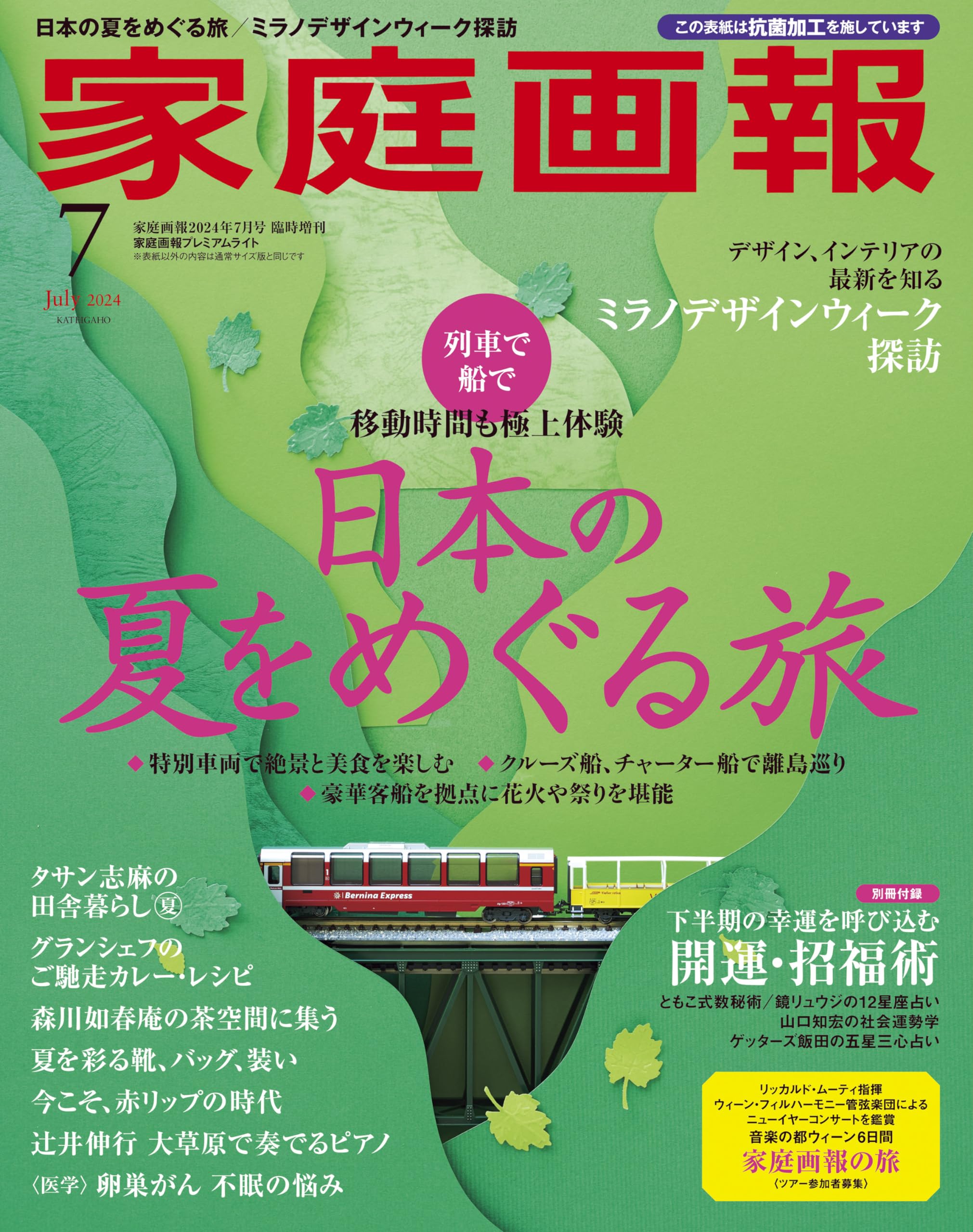 家庭画報 2024年7月号プレミアムライト版 (家庭画報増刊) | 家庭