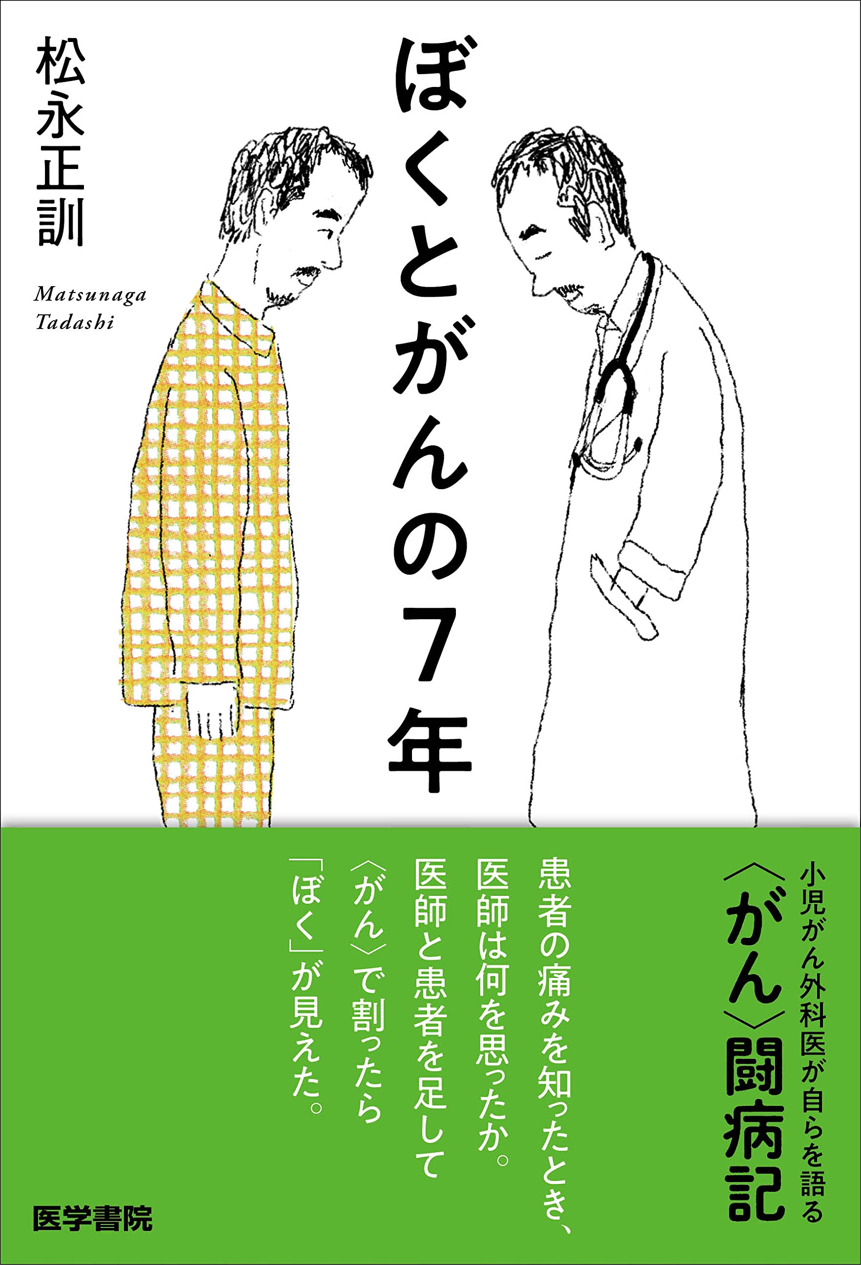 Amazon.co.jp: ぼくとがんの7年 : 松永正訓: 本