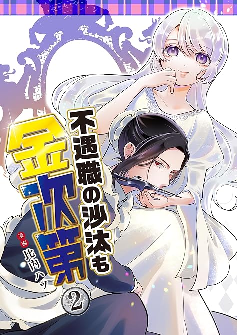 『不遇職の沙汰も金次第 2』の表紙イラスト 電子書籍 漫画