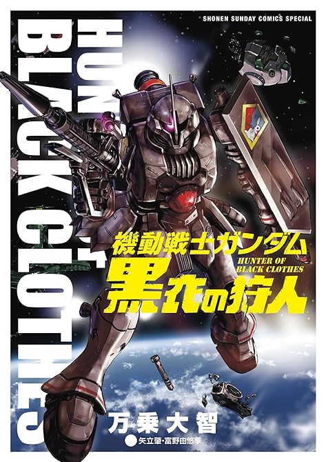 『機動戦士ガンダム　黒衣の狩人』の表紙イラスト 電子書籍 漫画