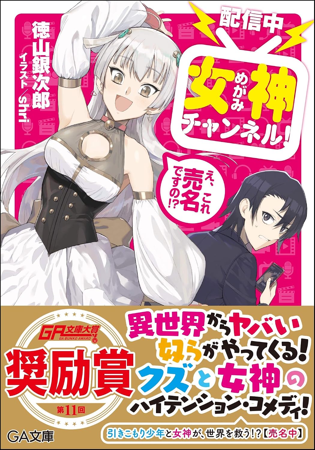 【配信中】女神チャンネル! え、これ売名ですの! ? (GA文庫)