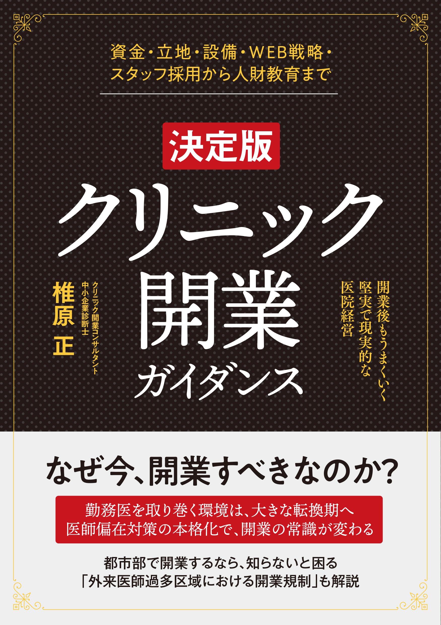 決定版]クリニック開業ガイダンス 開業後もうまくいく堅実で現実的な