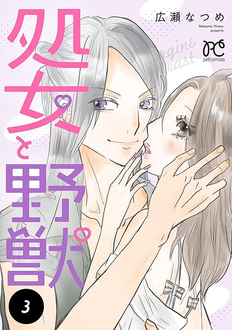 『処女と野獣【電子単行本】　3』の表紙イラスト 電子書籍 漫画