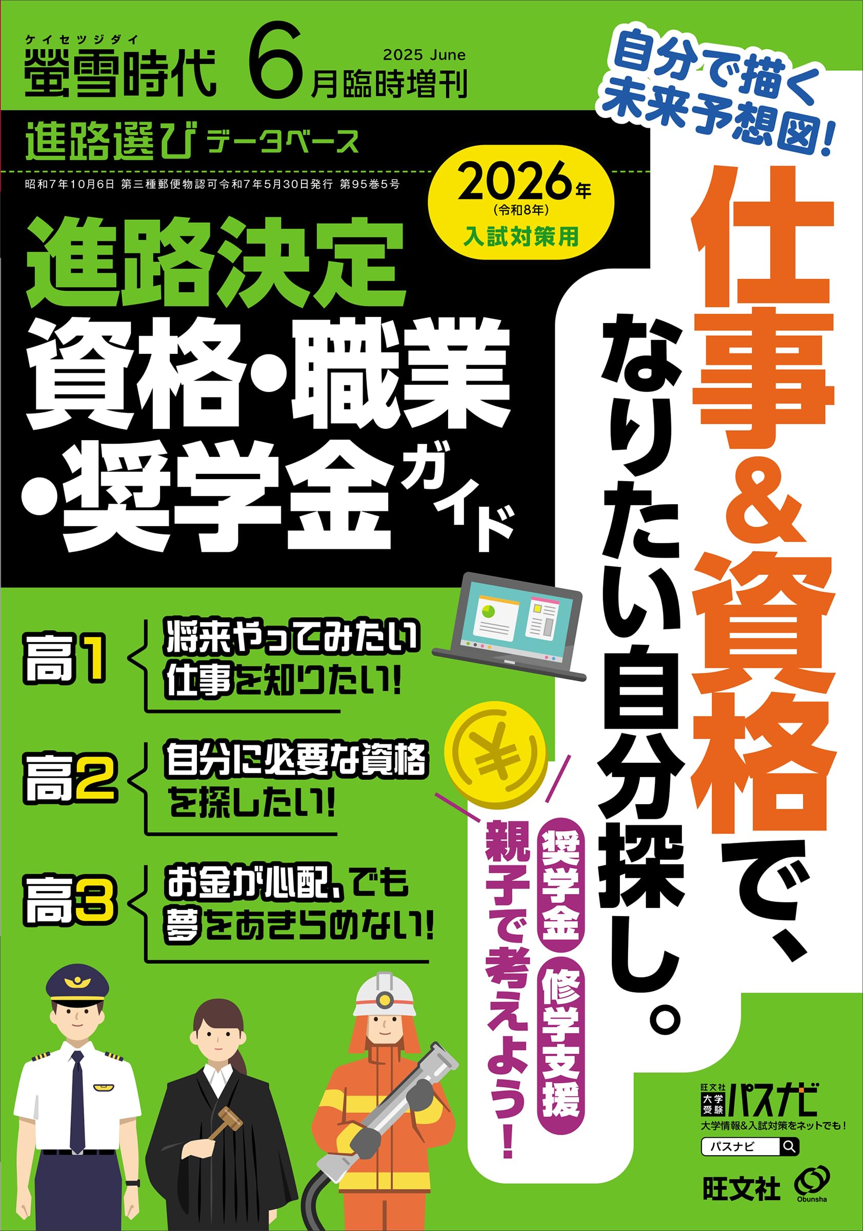 螢雪時代 2025年6月臨時増刊 進路決定 資格・職業・奨学金
