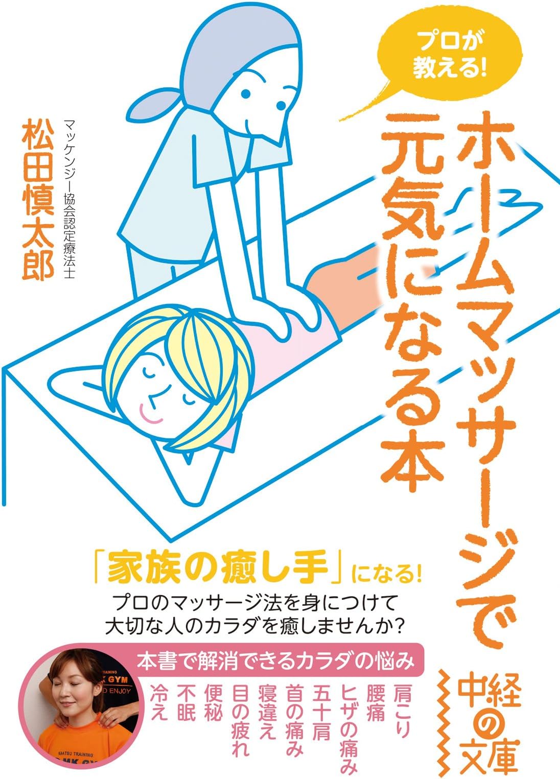 プロが教える！　ホームマッサージで元気になる本 (中経の文庫)