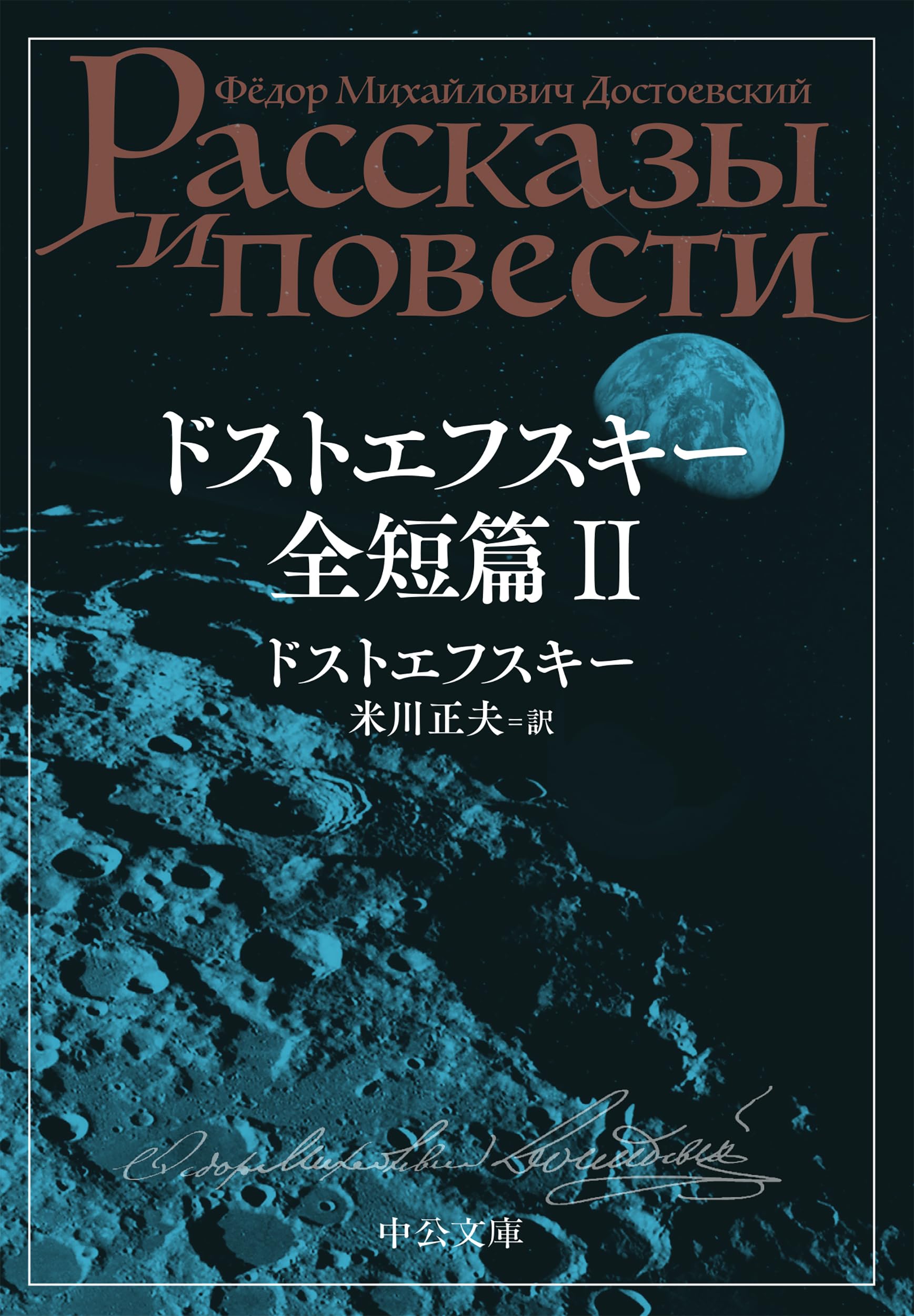 Amazon.co.jp: ドストエフスキー全短篇 Ⅱ (中公文庫 ト 1-13