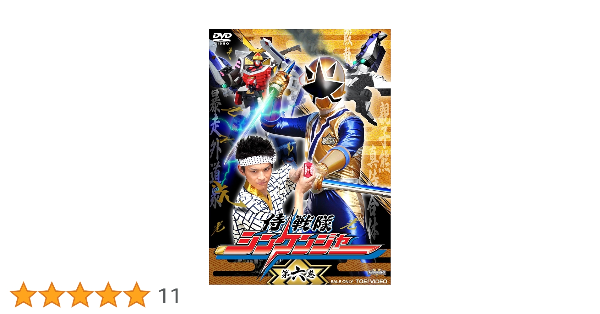 スーパー戦隊シリーズ 侍戦隊シンケンジャー VOL.6 [DVD] Amazon.co.jp: スーパー戦隊シリーズ 侍戦隊シンケンジャー VOL