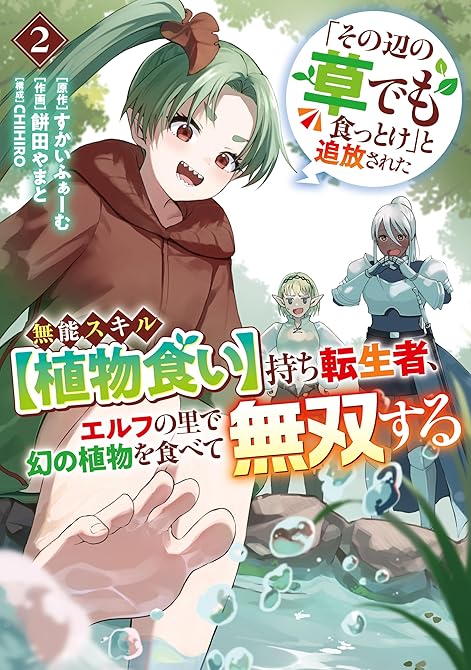 『「その辺の草でも食っとけ」と追放された無能スキル【植物食い】持ち転生者、エルフの里で幻の植物を食べて(略)』の表紙イラスト 電子書籍 漫画