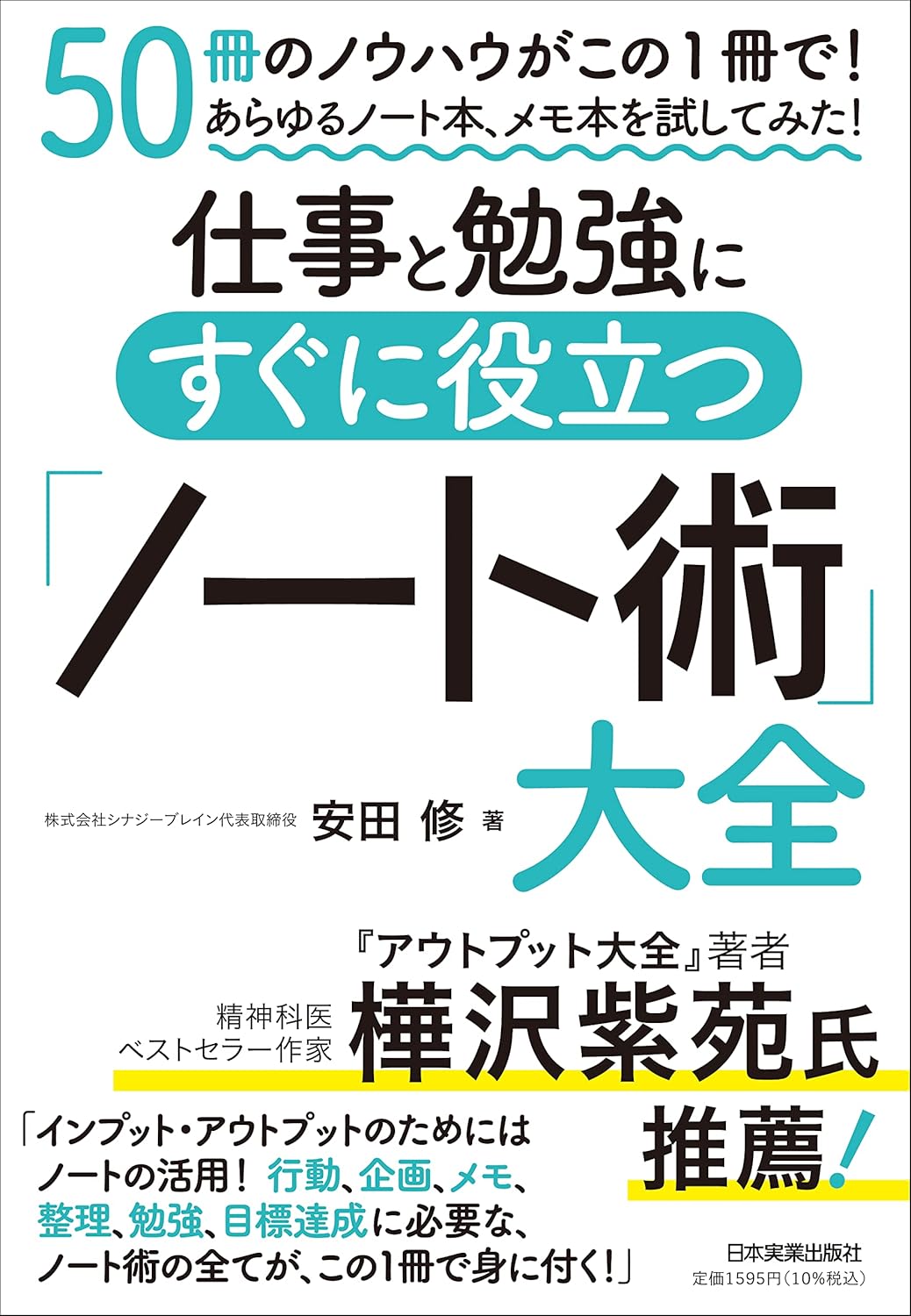 仕事と勉強にすぐに役立つ「ノート術」大全