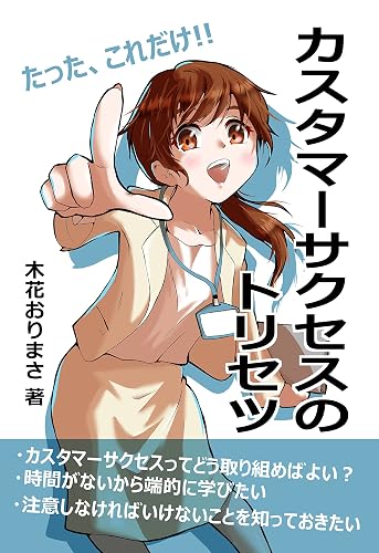 カスタマーサクセスのトリセツ