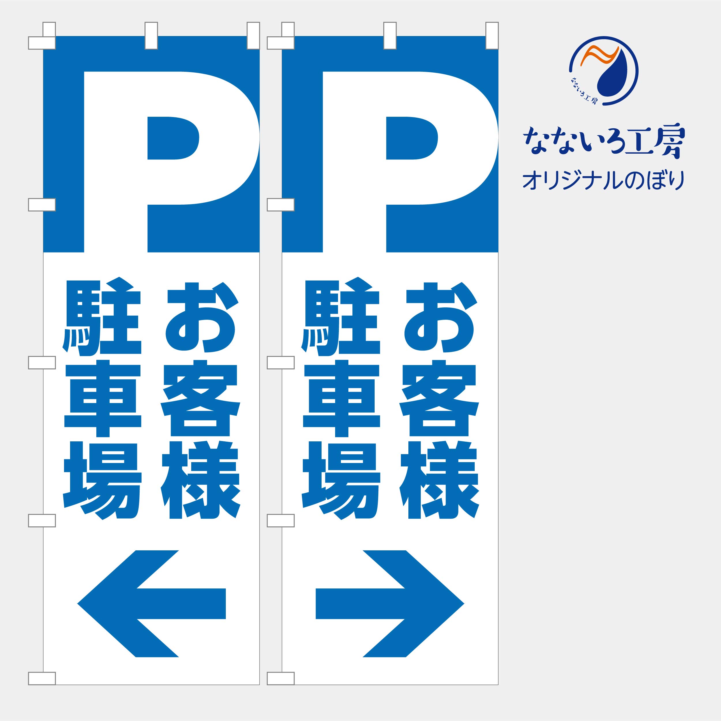 Amazon | のぼり 旗 駐車場 パーキング コインパーキング 月極 契約駐車場 シンプル 600*1800 (左) | のぼり旗 |  文房具・オフィス用品