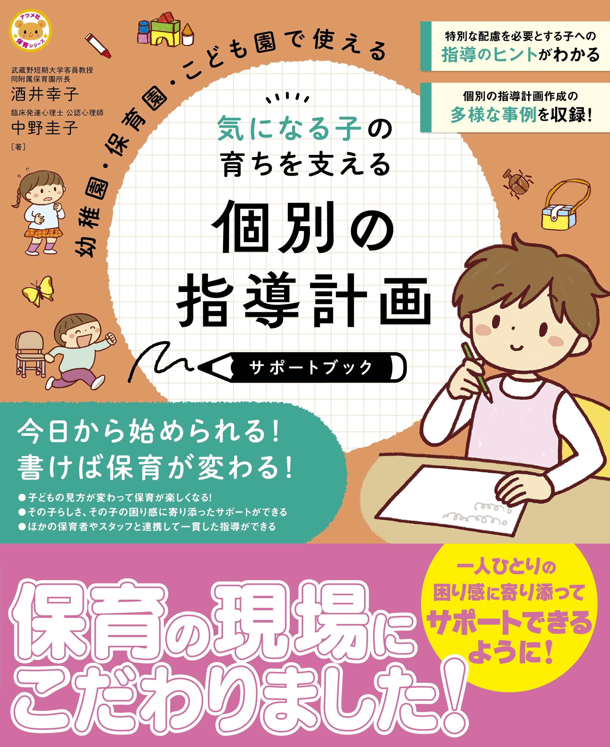 幼稚園・保育園・こども園で使える 気になる子の育ちを支える 個別の