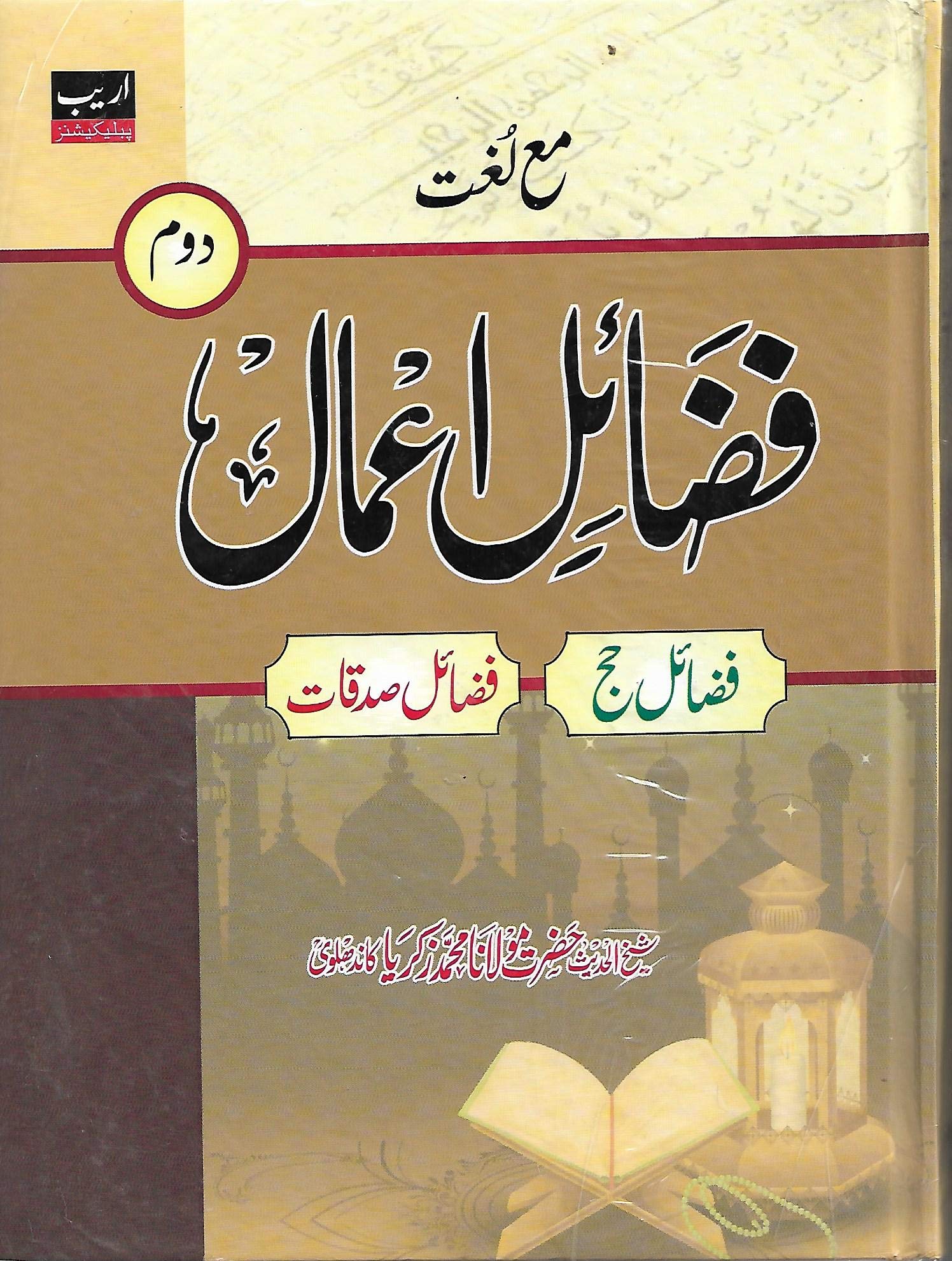 FAZA'IL-E-A' AMAL (VOL.2) MA FARHUNG