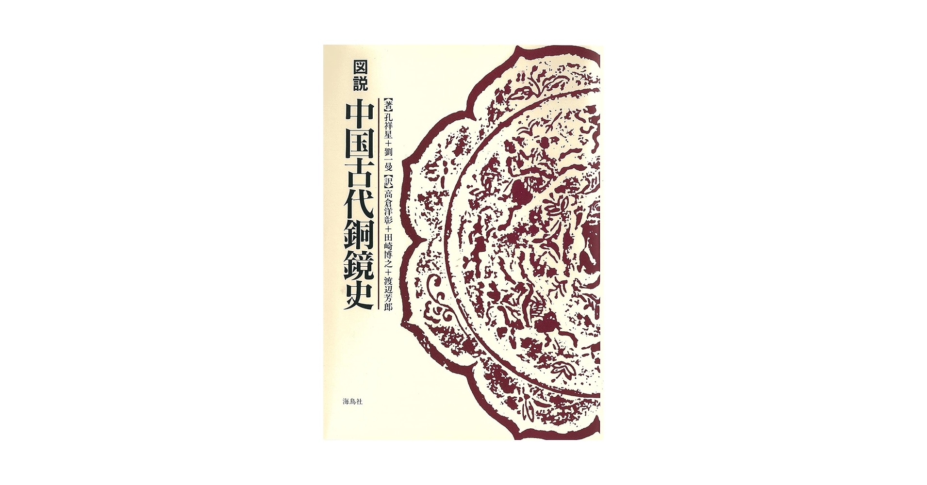 中国書　『鏡涵春秋-青蜂泉、三鏡堂蔵中国古代銅鏡』 6838902.jpg