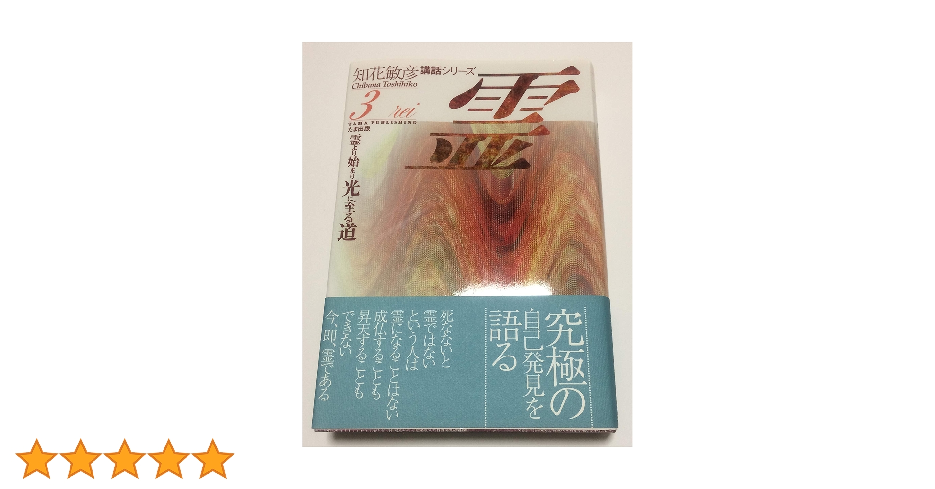 知花敏彦談話　全シリーズ３巻　愛・神・霊 知花敏彦談話 全シリーズ3巻 愛・神・霊