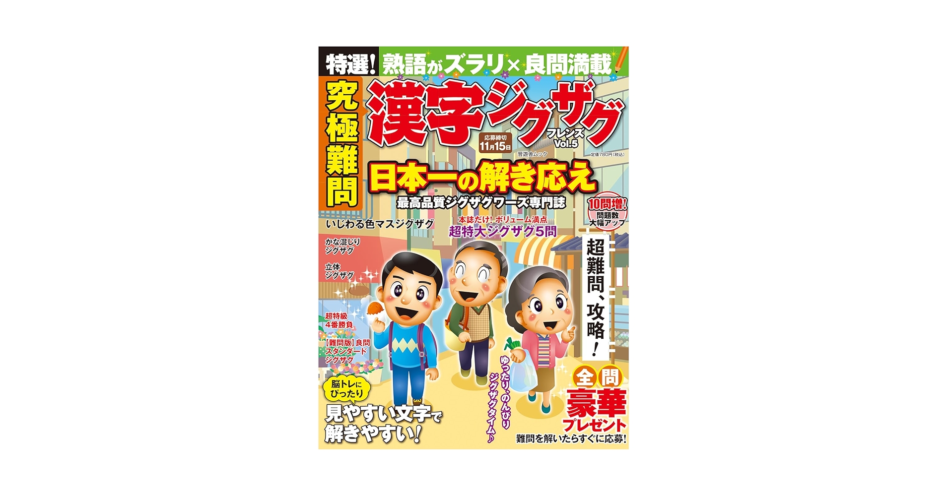 Amazon.co.jp: 究極難問 漢字ジグザグフレンズ Vol.5 (晋遊舎