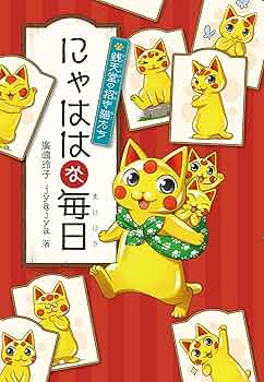 銭天堂 全巻　1〜20巻セット＋公式ガイドブック、にゃははな毎日 Amazon.co.jp: 全巻セットふしぎ駄菓子屋 銭天堂 1~20巻 ＋ 公式