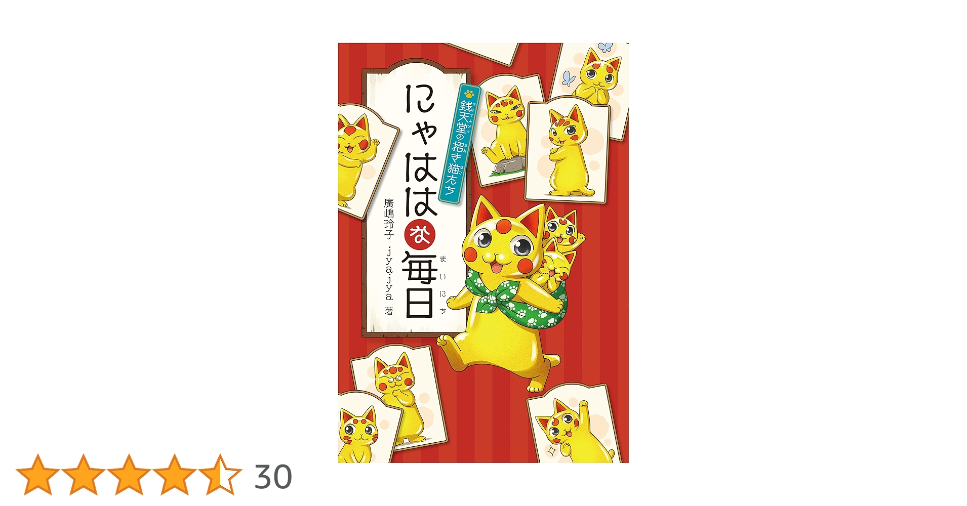 Amazon.co.jp: にゃははな毎日 ふしぎ駄菓子屋銭天堂 電子書籍: 廣嶋