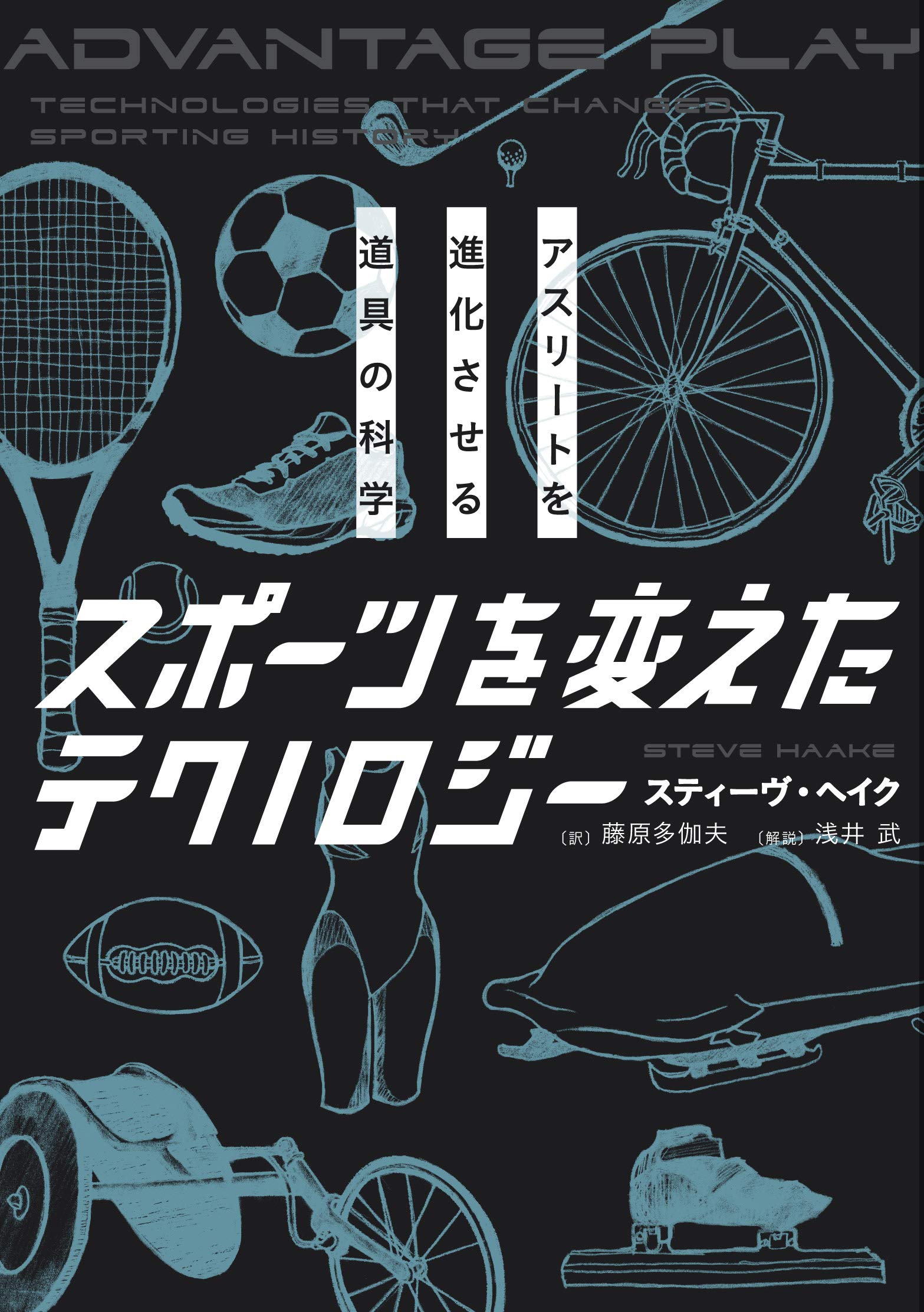 スポーツを変えたテクノロジー―アスリートを進化させる道具の科学