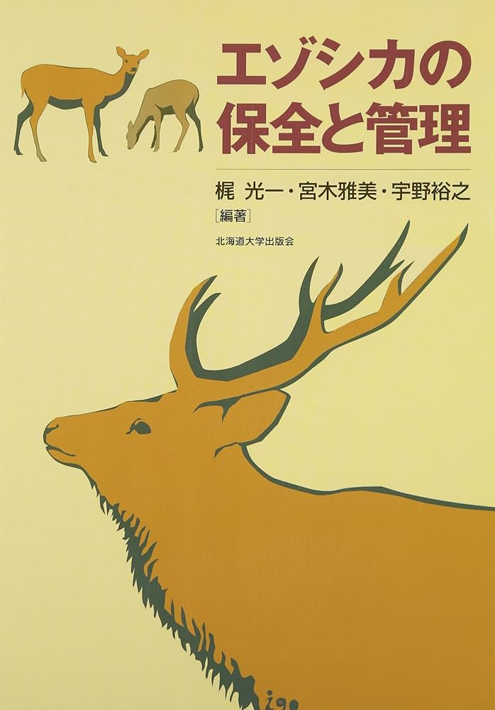 エゾシカの保全と管理 エゾシカの保全と管理 | 梶 光一 |本 | 通販 | Amazon