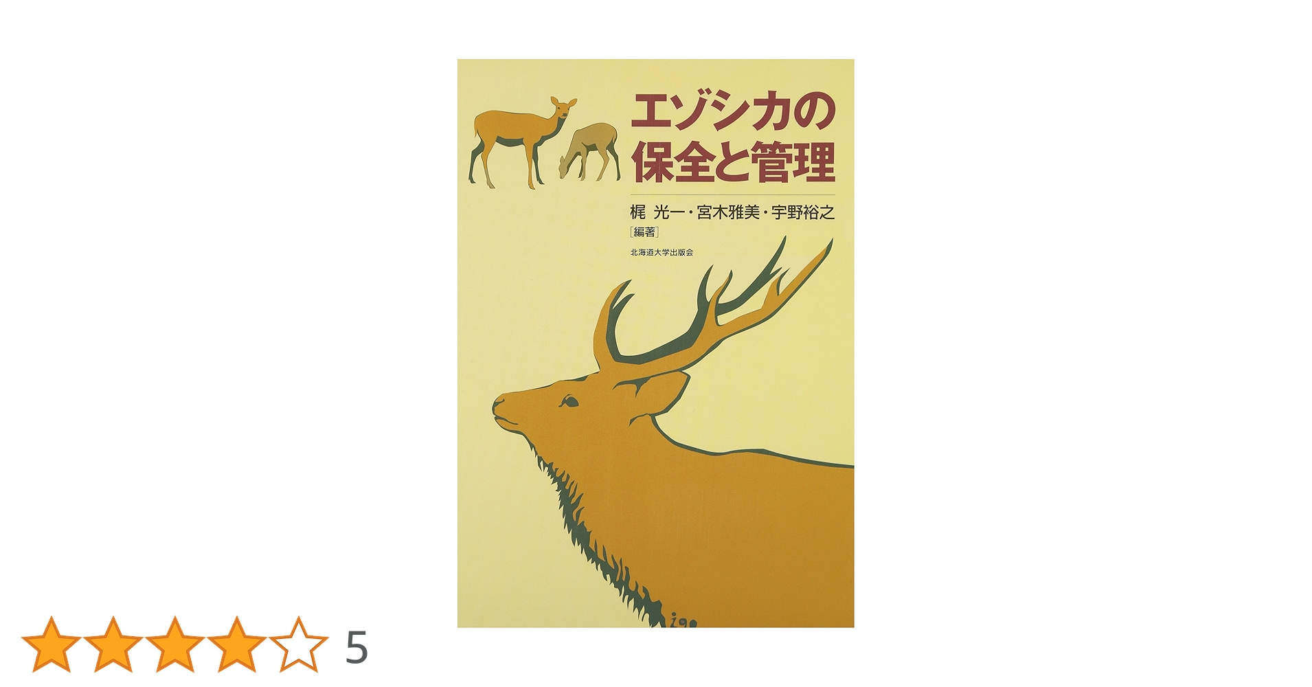エゾシカの保全と管理 | 梶 光一 |本 | 通販 | Amazon
