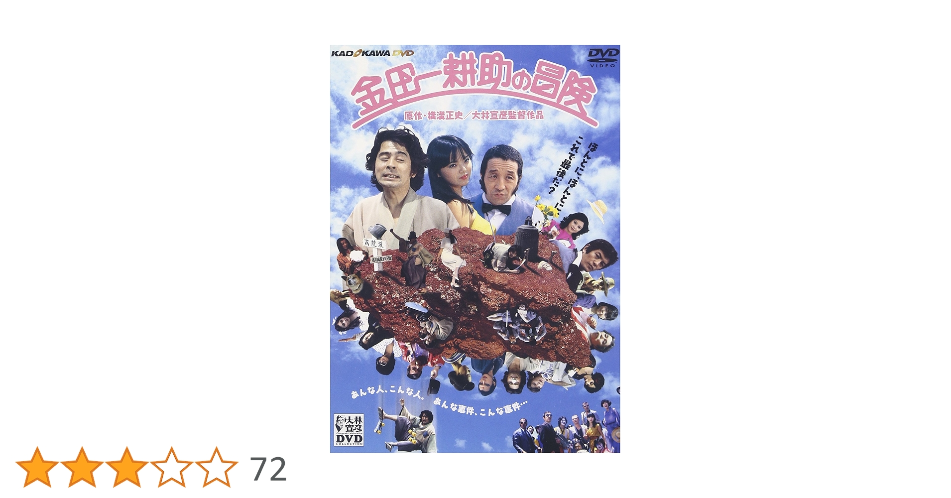 金田一耕助の冒険　DVD　古谷一行 田中邦衛 Amazon.co.jp: 金田一耕助の冒険 [DVD] : 古谷一行, 田中邦衛