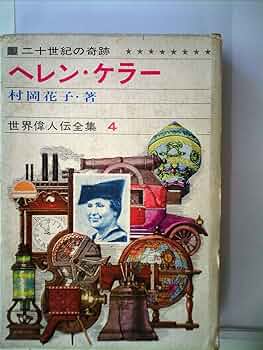 【中古】 ヘレン・ケラー 二十世紀の奇跡 改訂版/偕成社/村岡花子 伝記 ヘレン・ケラー (偕成社文庫) | 村岡 花子 |本 | 通販 | Amazon