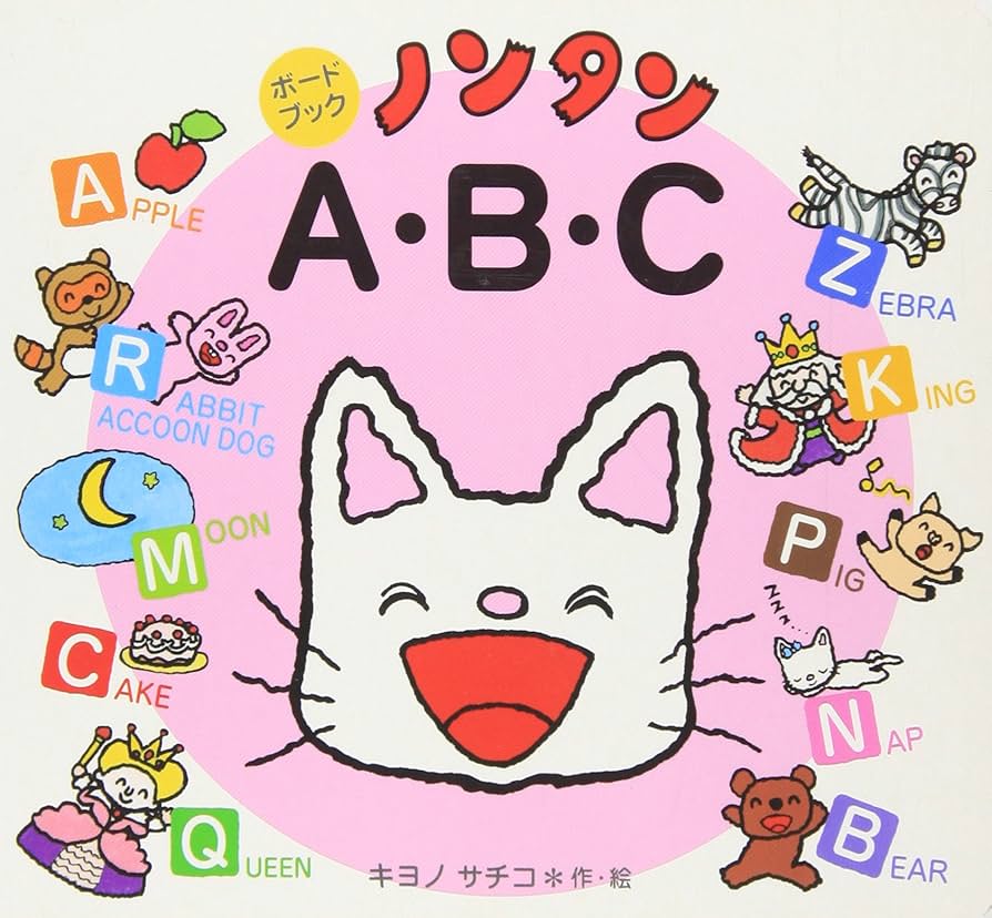 Amazon.co.jp: ノンタンA・B・C (ノンタン ボードブック