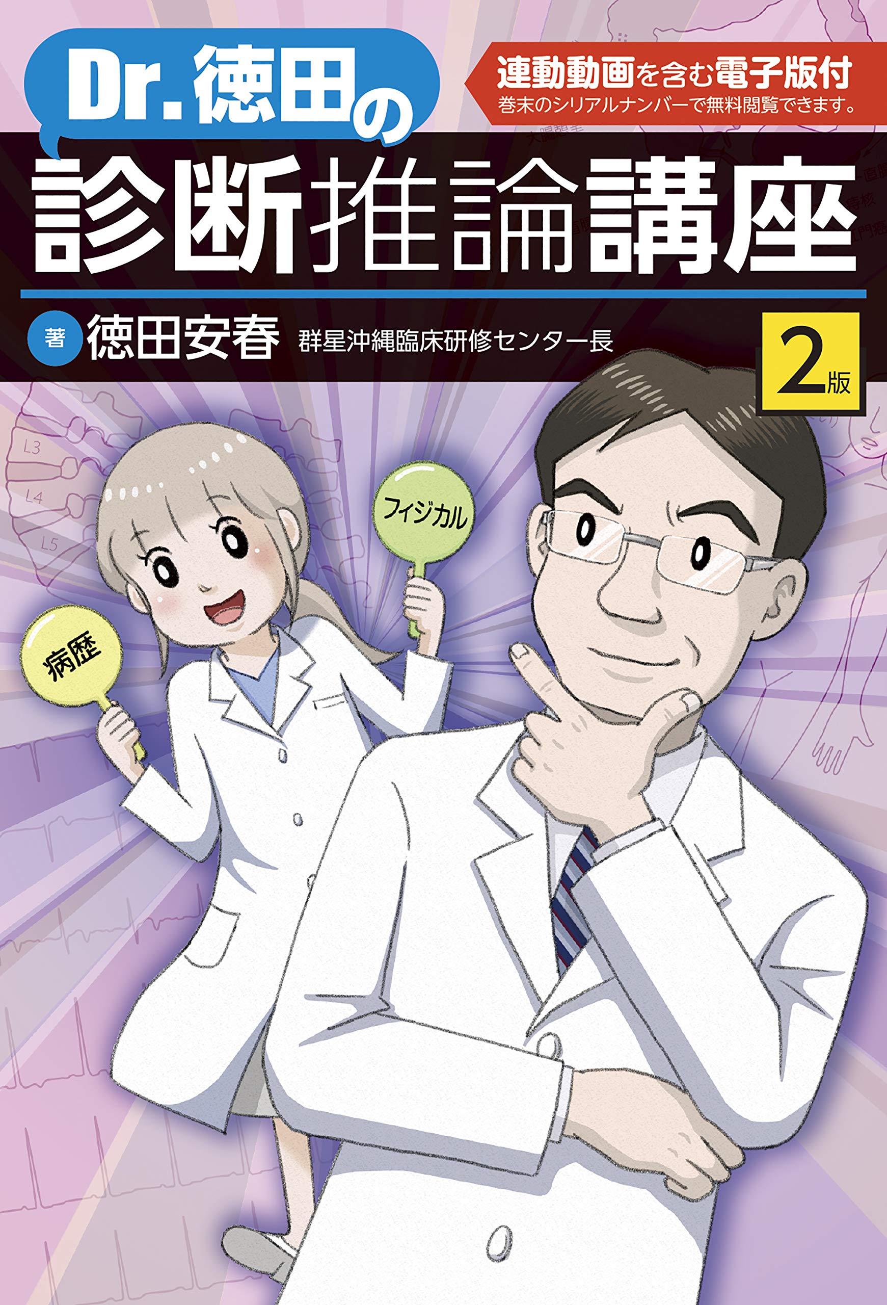 Dr.徳田の診断推論講座【連動動画付,電子版付】 | 徳田 安春 |本