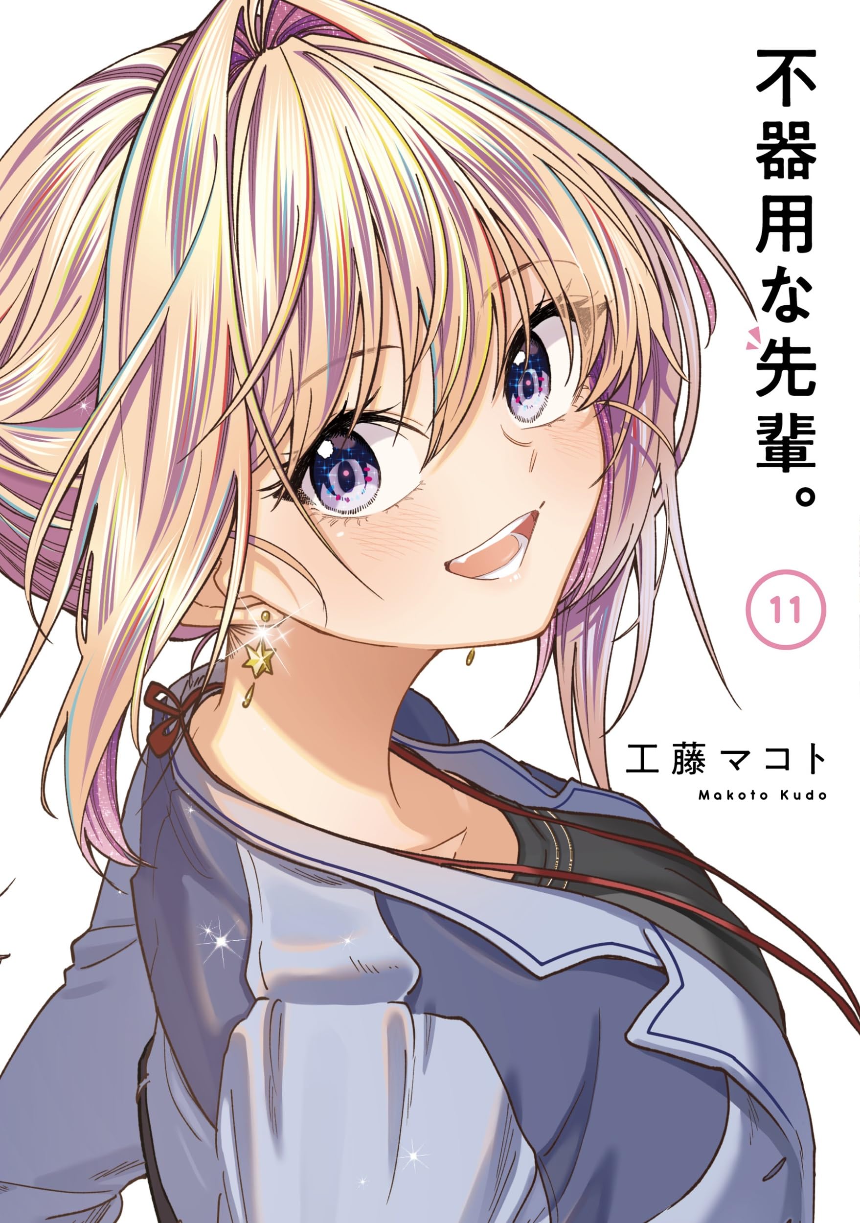 Amazon.co.jp: 不器用な先輩。(11)(完) (ヤングガンガンコミックス