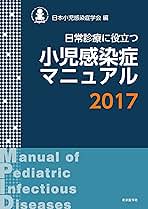 小児感染免疫学 日本小児感染症学会 51embjduTeL.jpg