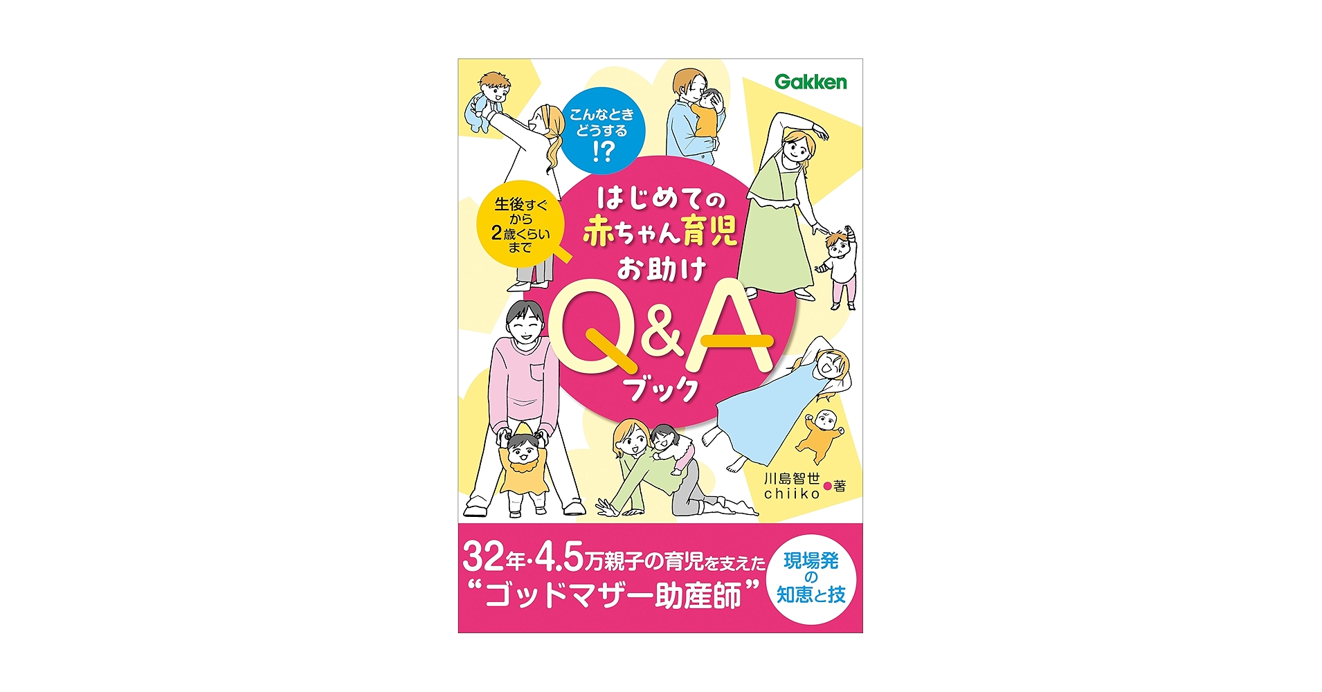 はじめての赤ちゃん育児お助けQ＆Aブック こんなときどうする