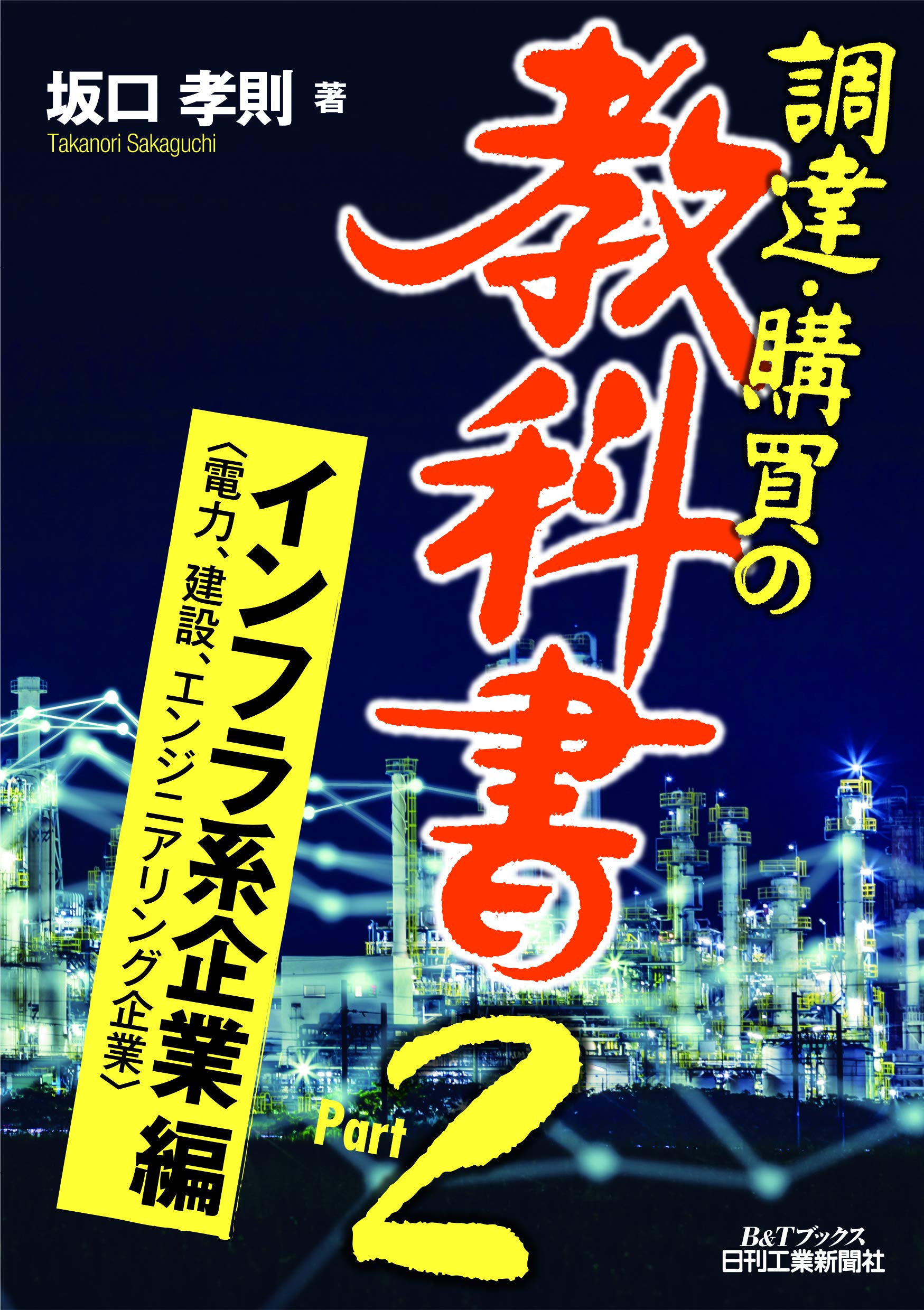 調達・購買の教科書 Part2 インフラ系企業編 (B&Tブックス) | 坂口