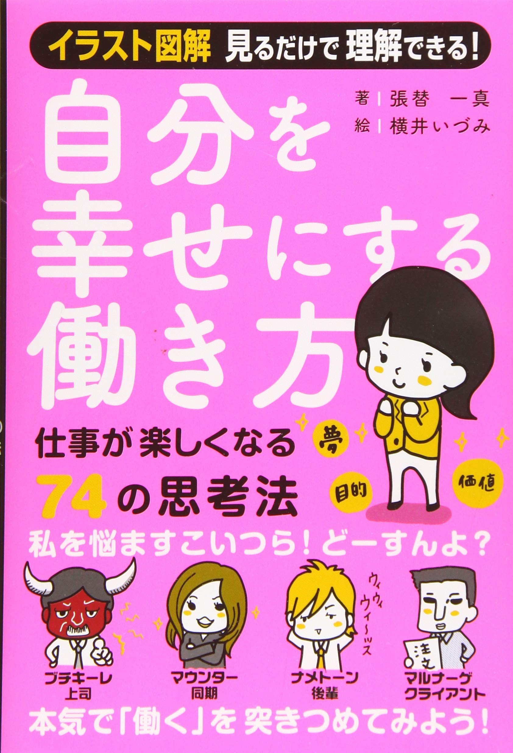 自分を幸せにする働き方 張替一真 絵 横井いづみ 本 通販 Amazon
