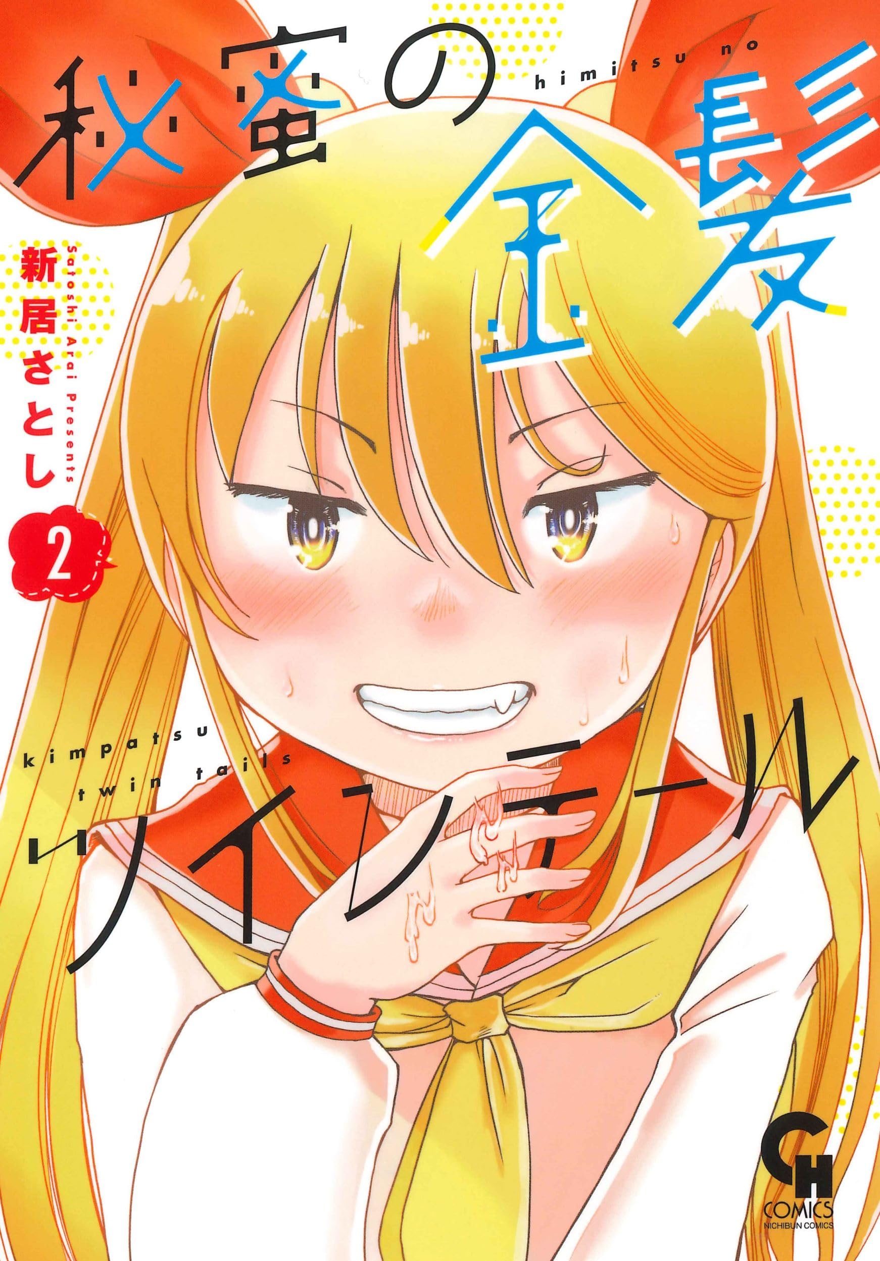 Amazon.co.jp: 秘蜜の金髪ツインテール ( 2) (ニチブンコミックス